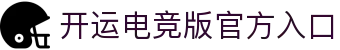 开运电竞,让每次竞技都值得期待